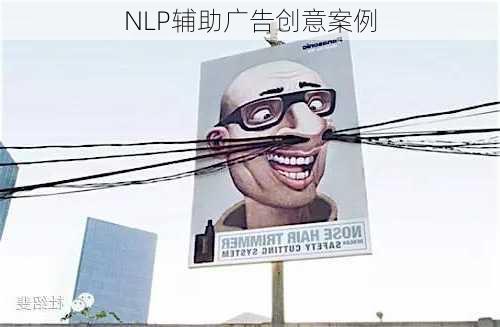 NLP辅助广告创意案例