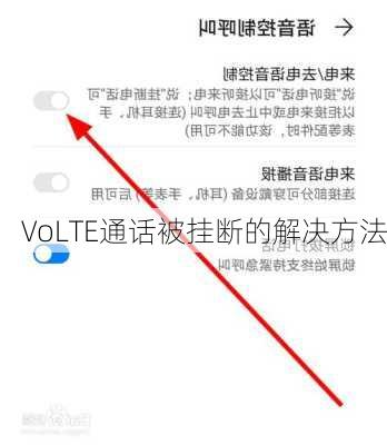 VoLTE通话被挂断的解决方法