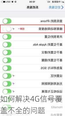 如何解决4G信号覆盖不全的问题