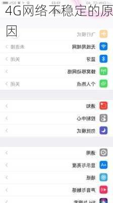 4G网络不稳定的原因