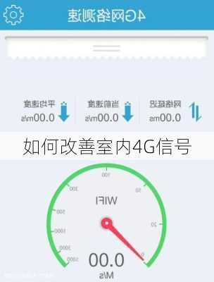 如何改善室内4G信号