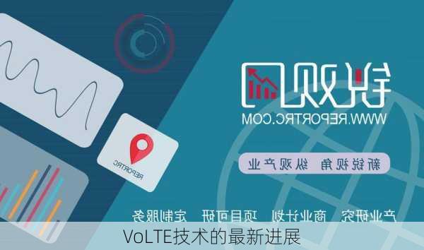 VoLTE技术的最新进展