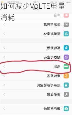 如何减少VoLTE电量消耗