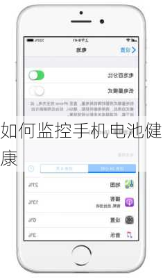 如何监控手机电池健康