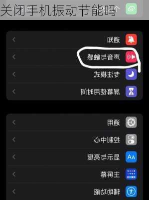 关闭手机振动节能吗