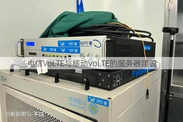 电信VoLTE与移动VoLTE的服务器建设