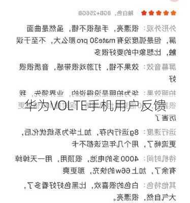 华为VOLTE手机用户反馈