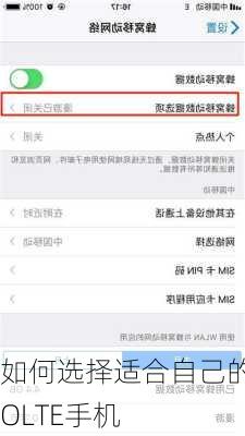 如何选择适合自己的VOLTE手机