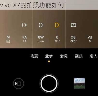 vivo X7的拍照功能如何