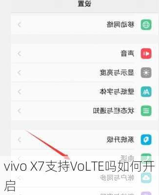 vivo X7支持VoLTE吗如何开启