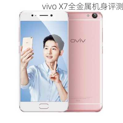 vivo X7全金属机身评测