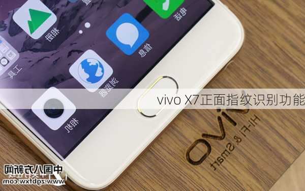 vivo X7正面指纹识别功能