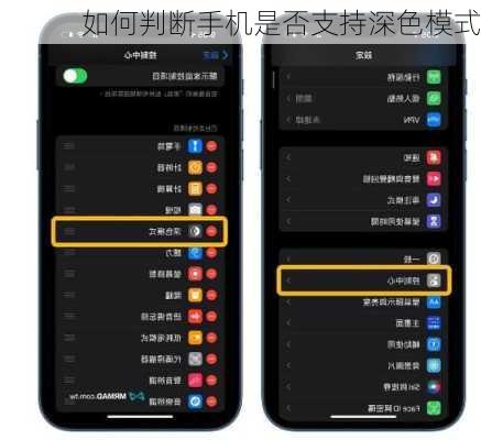 如何判断手机是否支持深色模式