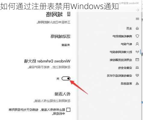 如何通过注册表禁用Windows通知