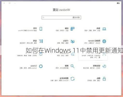 如何在Windows 11中禁用更新通知