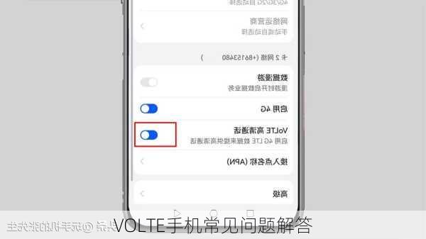 VOLTE手机常见问题解答