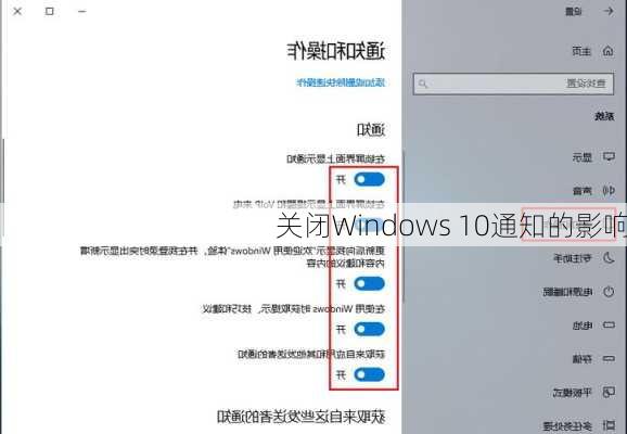 关闭Windows 10通知的影响