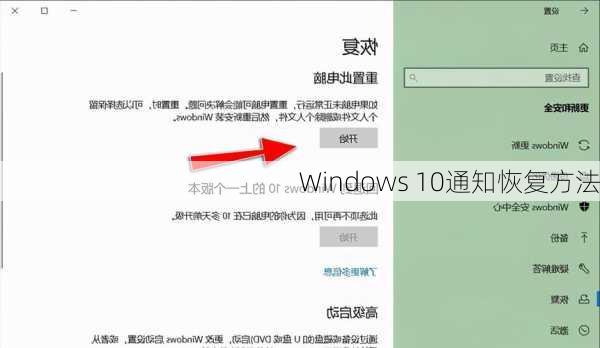 Windows 10通知恢复方法