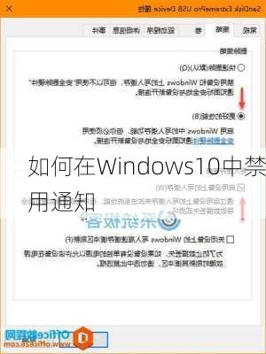 如何在Windows10中禁用通知