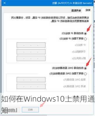 如何在Windows10上禁用通知