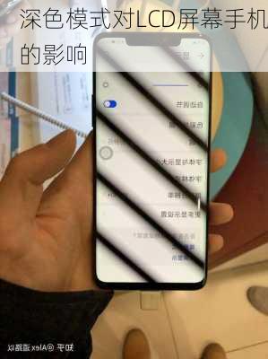 深色模式对LCD屏幕手机的影响