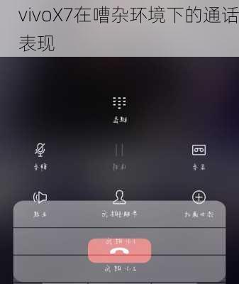 vivoX7在嘈杂环境下的通话表现