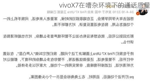 vivoX7在嘈杂环境下的通话质量