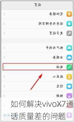 如何解决vivoX7通话质量差的问题