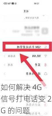 如何解决 4G 信号打电话变 2G 的问题