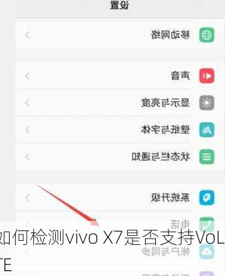 如何检测vivo X7是否支持VoLTE