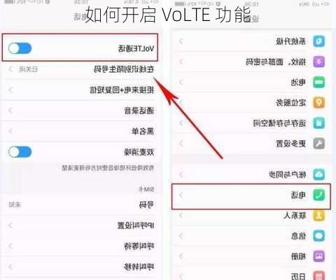 如何开启 VoLTE 功能