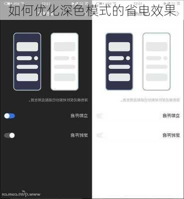 如何优化深色模式的省电效果