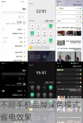 不同手机品牌深色模式省电效果