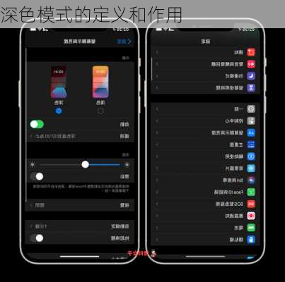 深色模式的定义和作用