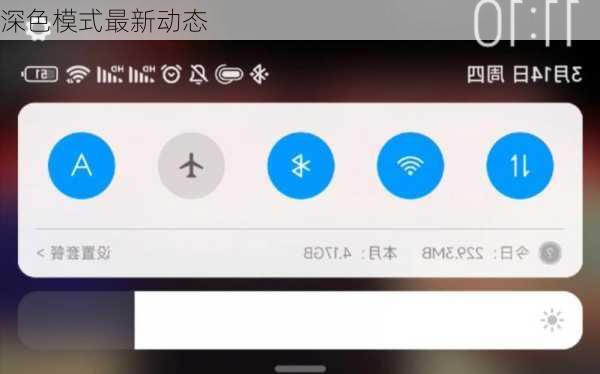 深色模式最新动态