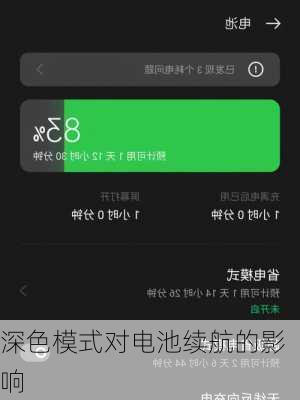 深色模式对电池续航的影响