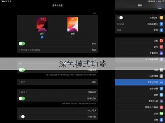 深色模式功能