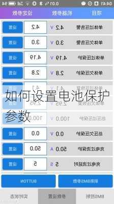 如何设置电池保护参数