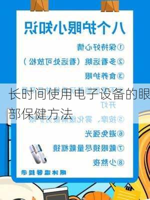 长时间使用电子设备的眼部保健方法