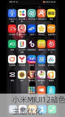 小米MIUI12暗色主题优化