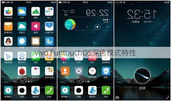 vivo FuntouchOS深色模式特性