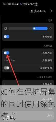 如何在保护屏幕的同时使用深色模式