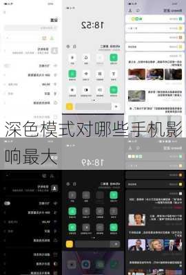 深色模式对哪些手机影响最大