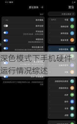 深色模式下手机硬件运行情况综述