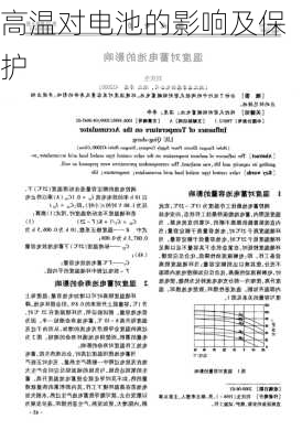 高温对电池的影响及保护