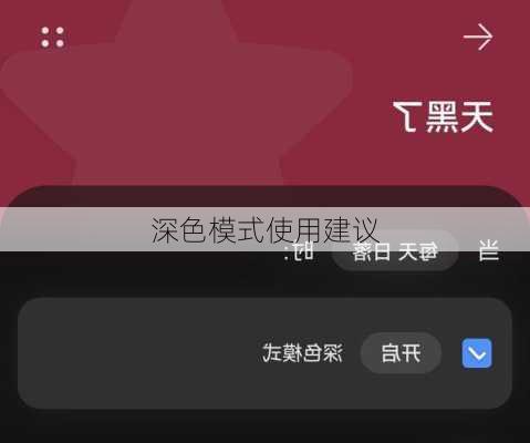 深色模式使用建议