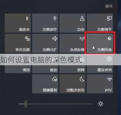 如何设置电脑的深色模式