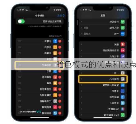 暗色模式的优点和缺点