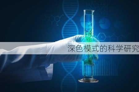 深色模式的科学研究