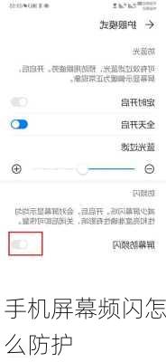手机屏幕频闪怎么防护